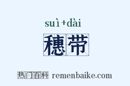 穗带是什么意思的图片